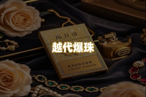 越代爆珠