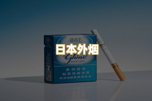 日本外烟